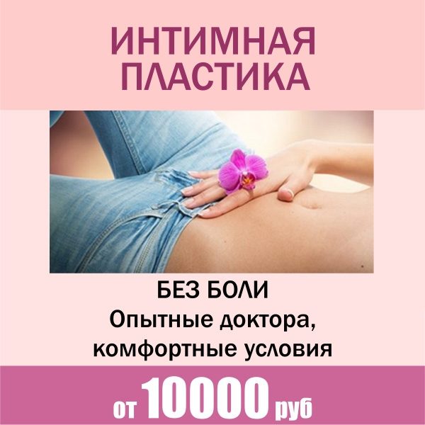 Интимную пластику. Показания для интимной пластики. Результаты интимной пластики.